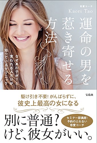運命の男を惹き寄せる方法 [Oct 13， 2015] Kaori Tao