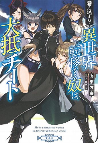 巻き込まれて異世界転移する奴は、大抵チート [Oct 07， 2015] 海東 方舟; かぼちゃ