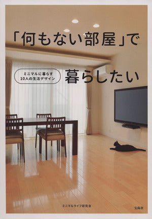 「何もない部屋」で暮らしたい ミニマルライフ研究会