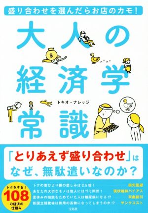 盛り合わせを選んだらお店のカモ! 大人の経済学常識 [Oct 10， 2015] トキオ・ナレッジ