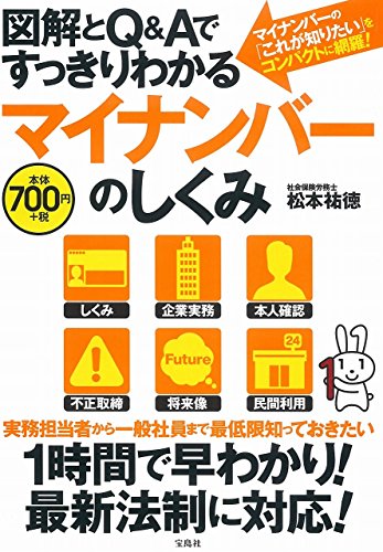 図解とQ&Aですっきりわかる マイナンバーのしくみ [Oct 21， 2015] 松本 祐徳