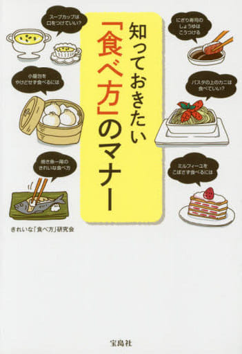 知っておきたい「食べ方」のマナー きれいな「食べ方」研究会