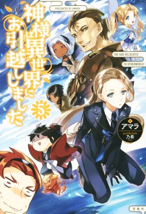 神様は異世界にお引越ししました 5 アマラ; 乃希