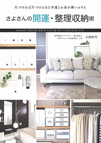 さよさんの開運・整理収納術 [Dec 04， 2015] 小西 紗代
