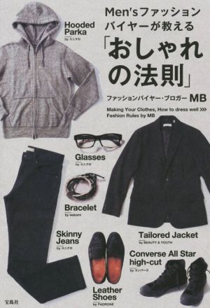 Men'sファッションバイヤーが教える 「おしゃれの法則」 [Oct 23， 2015] MB