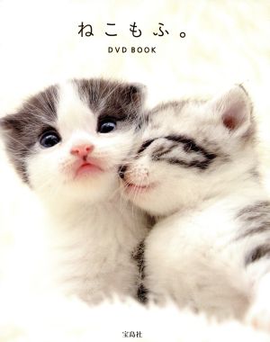 ねこもふ。DVD BOOK (宝島社DVD BOOKシリーズ)
