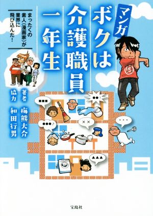 マンガ ボクは介護職員一年生 [Oct 15， 2015] 梅熊 大介