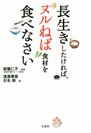 長生きしたければ、ヌルねば食材を食べなさい [Nov 12， 2015] 渡邉 泰雄 石毛 敦; 都築 仁子
