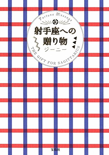 射手座への贈り物 [Nov 05， 2015] ジーニー