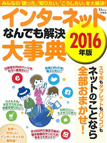 インターネットなんでも解決大事典 2016年版 (TJMOOK)