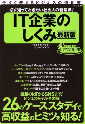 今すぐ使えるビジネスの強化書 必ず知っておきたい社会人の新常識! IT企業のしくみ 最新版 (TJMOOK) [Dec 12， 2015] ビジネス ストラテジー ソリューションズ