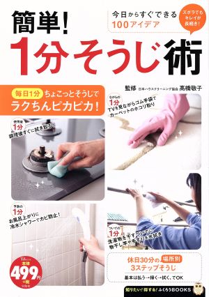 簡単! 1分そうじ術 (TJMOOK ふくろうBOOKS) [Dec 04， 2015] 高橋 敬子