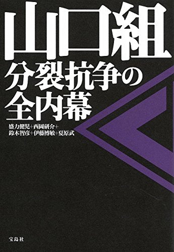 山口組 分裂抗争の全内幕 盛力 健児 西岡 研介 鈴木 智彦 伊藤 博敏; 夏原 武