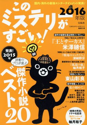 このミステリーがすごい! 2016年版 [Dec 10， 2015] 『このミステリーがすごい!』編集部