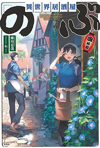異世界居酒屋「のぶ」四杯目 蝉川 夏哉; 転