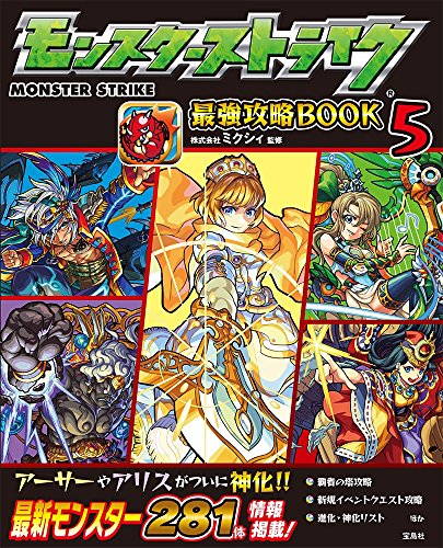 モンスターストライク最強攻略BOOK5 [Nov 12, 2015] 株式会社ミクシィ