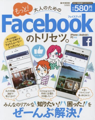 もっと! 大人のためのFacebookのトリセツ。 (e-MOOK) [Dec 18， 2015]