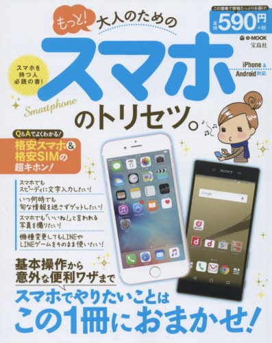 もっと! 大人のためのスマホのトリセツ。 (e-MOOK) [Jan 21， 2016]