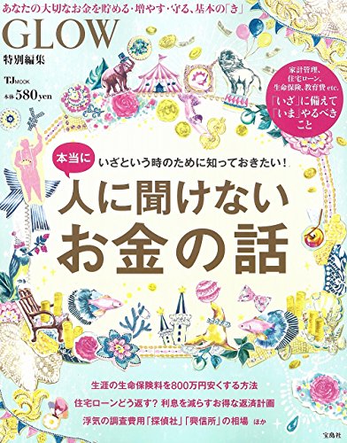 GLOW特別編集 本当に人に聞けないお金の話 (TJMOOK) [Dec 12, 2015]