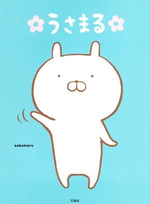 うさまる【シール付き】 [Jan 08， 2016] sakumaru