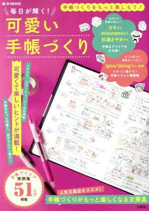 毎日が輝く! 可愛い手帳づくり (e-MOOK) [Jan 21， 2016]