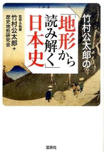 竹村公太郎の「地形から読み解く」日本史 (宝島SUGOI文庫) 竹村 公太郎; 歴史地形研究会