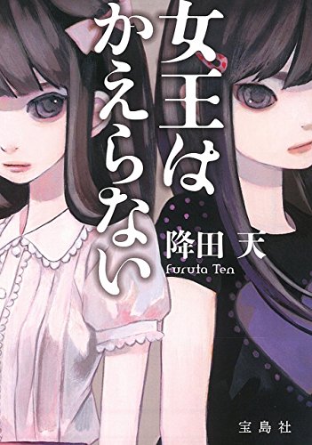 【2015年・第13回『このミステリーがすごい!大賞』大賞受賞作】女王はかえらない (宝島社文庫 『このミス』大賞シリーズ) [Jan 08， 2016] 降田 天