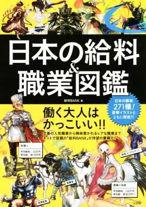 日本の給料&職業図鑑 [Jan 09， 2016] 給料BANK