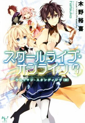 スクールライブ・オンライン 7 ラストマン・スタンディング(前) (このライトノベルがすごい!文庫) 木野 裕喜; hatsuko