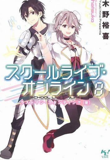 スクールライブ・オンライン 8 ラストマン・スタンディング(後) (このライトノベルがすごい! 文庫) 木野 裕喜; hatsuko