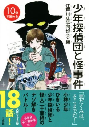10分で読める 少年探偵団と怪事件 江戸川乱歩同好会