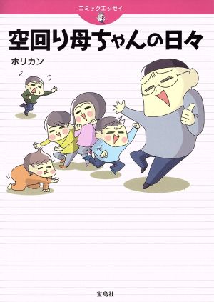 コミックエッセイ 空回り母ちゃんの日々 ホリカン