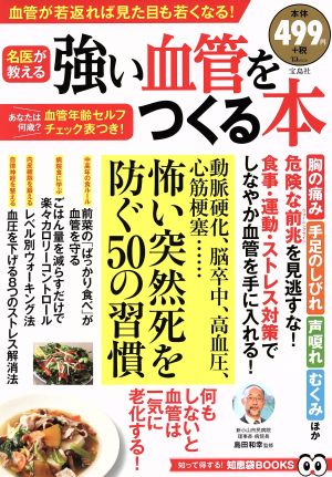 強い血管をつくる本 (TJMOOK 知恵袋BOOKS) [Feb 02， 2016] 島田 和幸