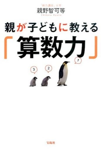 親が子どもに教える「算数力」 親野 智可等