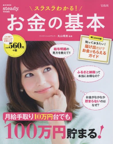 スラスラわかる! お金の基本 (e-MOOK) [Jan 21, 2016] 丸山晴美
