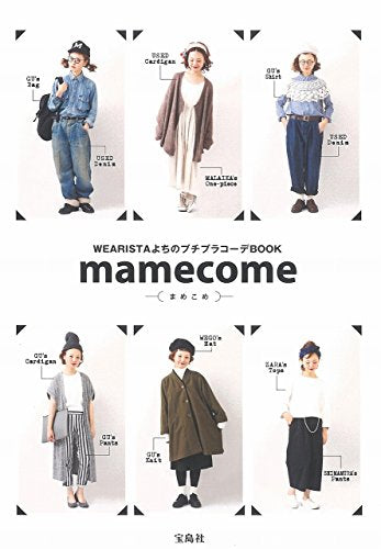 mamecome WEARISTAよちのプチプラコーデBOOK [Mar 18， 2016] よち