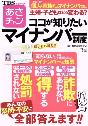 TBS あさチャン! ココが知りたいマイナンバー制度 (TJMOOK) [Jan 23， 2016] TBS あさチャン!
