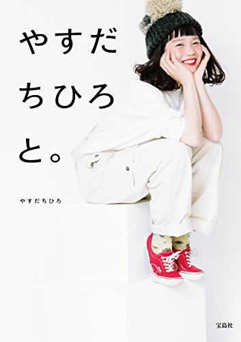 やすだちひろと。 [Mar 12, 2016] やすだ ちひろ
