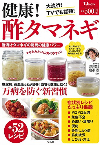 健康! 酢タマネギ (TJMOOK) [Jan 28， 2016] 周東 寛