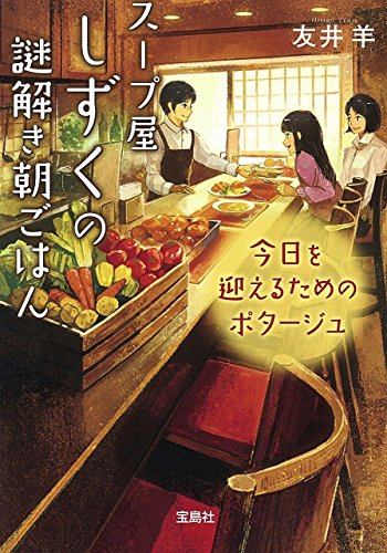 スープ屋しずくの謎解き朝ごはん ~今日を迎えるためのポタージュ (宝島社文庫 『このミス』大賞シリーズ) [Feb 04， 2016] 友井 羊