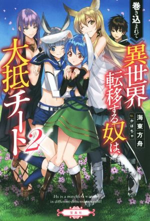 巻き込まれて異世界転移する奴は、大抵チート 2 [Feb 08， 2016] 海東 方舟; かぼちゃ