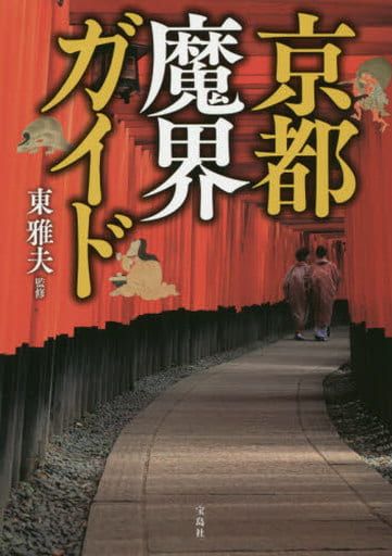 京都魔界ガイド 東 雅夫