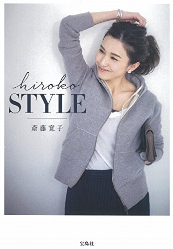 斎藤寛子スタイルブック『hiroko STYLE』 [Feb 17， 2016] 斎藤 寛子