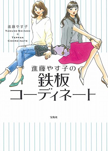 進藤やす子の鉄板コーディネート [Mar 17， 2016] 進藤 やす子