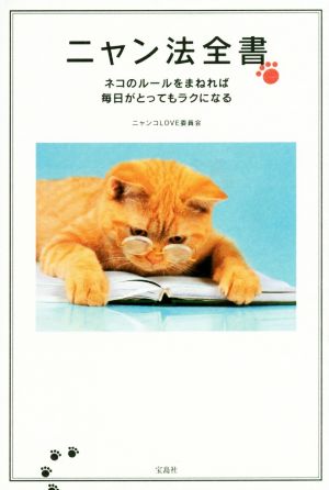 ニャン法全書 ~ネコのルールをまねれば毎日がとってもラクになる [Apr 15， 2016] ニャンコLOVE委員会