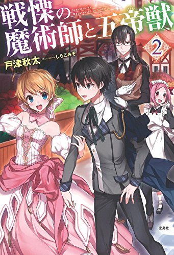 戦慄の魔術師と五帝獣 2 [Mar 05， 2016] 戸津 秋太; しらこみそ