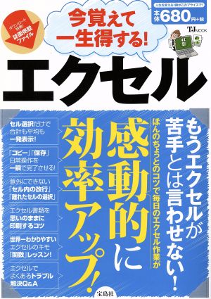 今覚えて一生得する! エクセル (TJMOOK) [Mar 23， 2016]