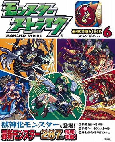 モンスターストライク最強攻略BOOK 6 [Apr 18， 2016] XFLAG(TM)スタジオ