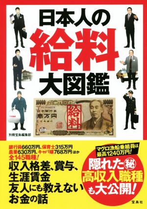 日本人の給料大図鑑 別冊宝島編集部