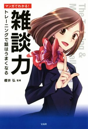マンガでわかる! 雑談力 ~トレーニングで話はうまくなる [Apr 08， 2016] 櫻井 弘